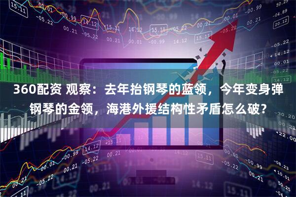 360配资 观察：去年抬钢琴的蓝领，今年变身弹钢琴的金领，海港外援结构性矛盾怎么破？