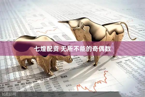 七煌配资 无所不能的奇偶数