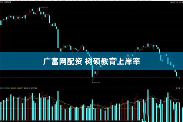 广富网配资 树硕教育上岸率
